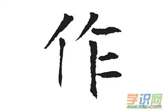 作开头有什么四字成语