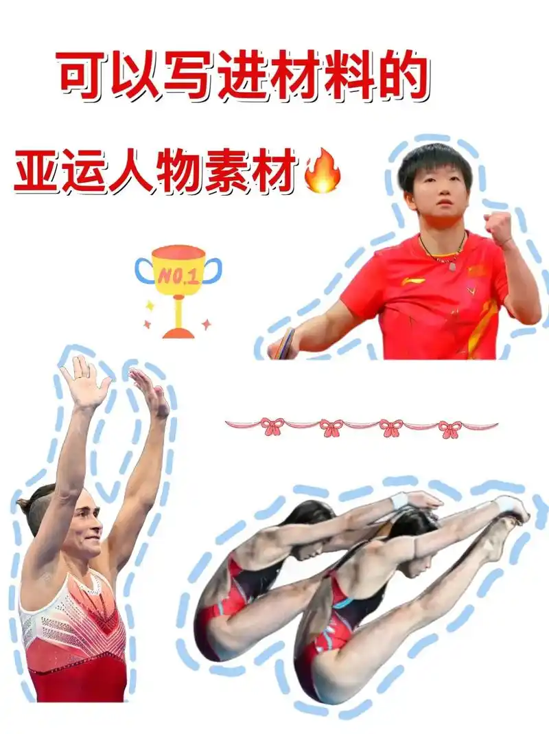 最新整理,人民日报中的亚运人物素材 #亚运会 #运动员 #干 - 抖音