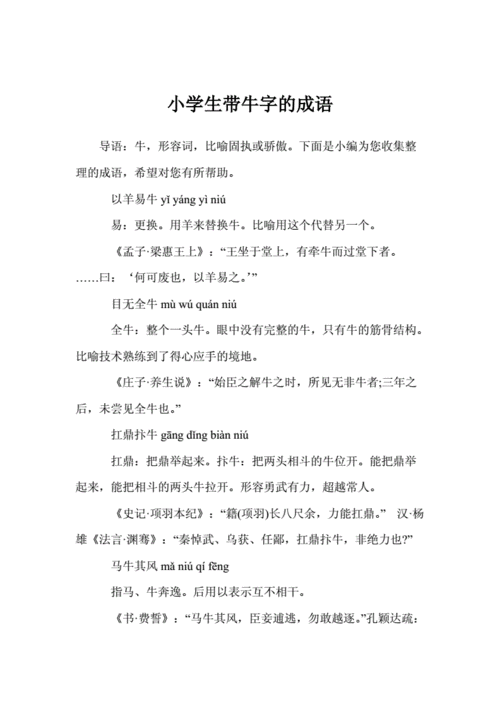 小学生带牛字的成语.doc