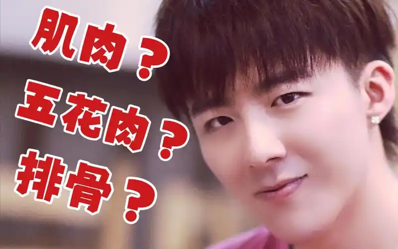 【刘宇宁】他说腹肌应该是实现不了了|论五花肉和排骨的区别|直播时间