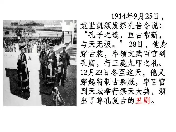 1914年9月25日, 袁世凯颁发祭孔告令说: "孔子之道,亘古常新, 与天