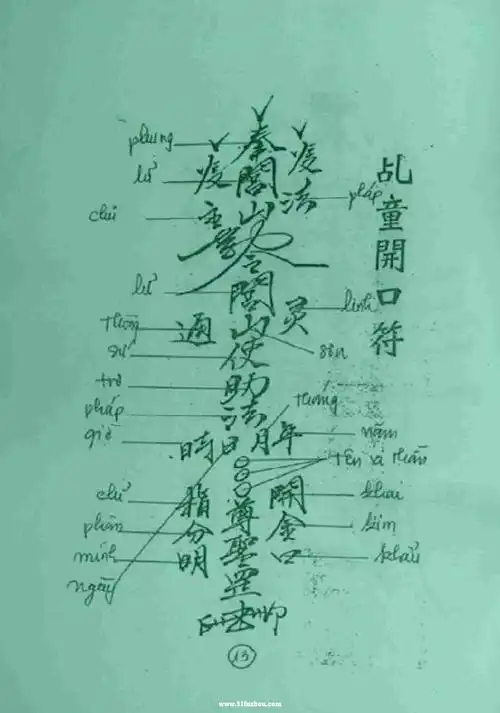 符咒图片之考赏五营科仪符咒集