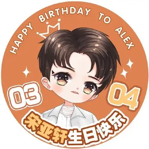 宋亚轩超话#宋亚轩0304生日快乐#【宋亚轩15岁生日应援——生日头像】