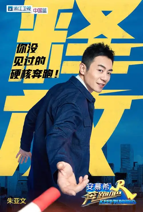 奔跑吧活力集结朱亚文获跑男团称赞值得信赖