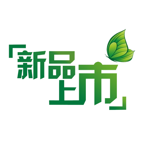 新品上市艺术字图片大全