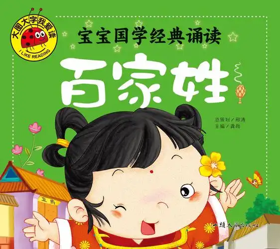 《百家姓》大图大字我爱读 宝宝国学经典诵读 28/112