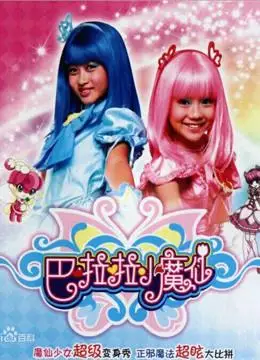 巴啦啦小魔仙精彩合集