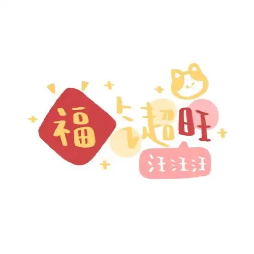 2021年微信文字头像最吉利好运