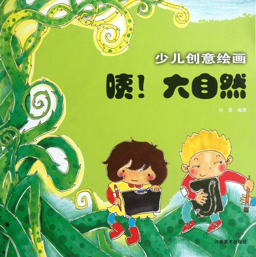 少儿创意绘画(咦大自然) 白雪