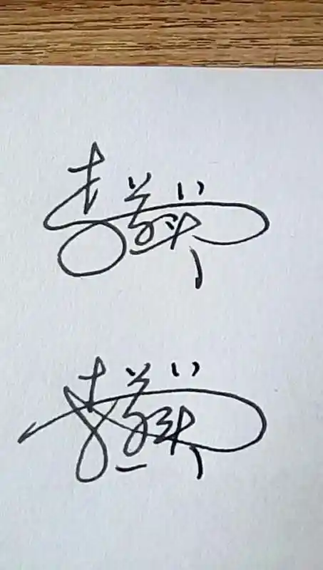 李字的艺术字图片属于艺术签名方面的问题