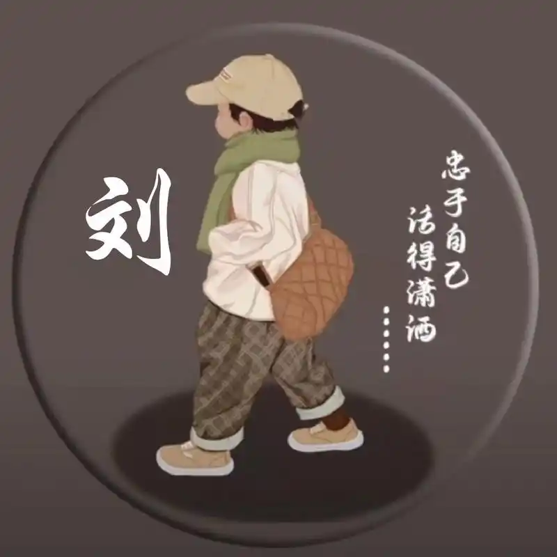 刘氏头像制作,话说哪个是你喜欢的呢.