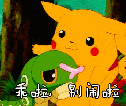 别闹了英语怎么说