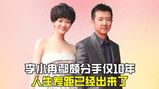 李小冉鄢颇分手仅10年,人生差距已经出来了|军校|战争法|梅婷|八卦