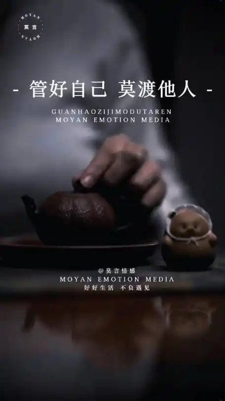 管好自己 莫渡他人!