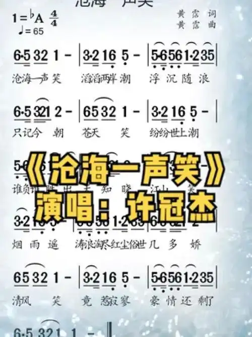 《沧海一声笑》#歌曲 #许冠杰 #闽南歌曲 #简谱视唱 #动态简谱 #简谱