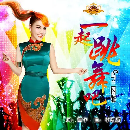 乌兰图雅 - 一起跳舞吧