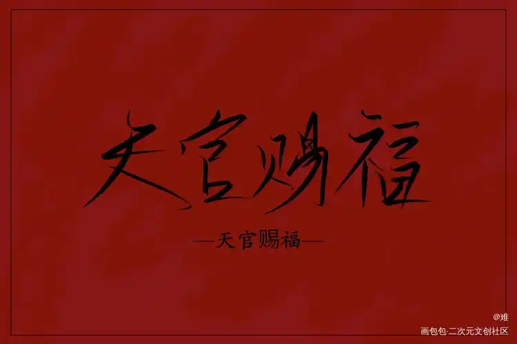 练手(应该会删)_墨香铜臭花怜手写我要上首推见字如晤字体设计绘画