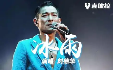 冰雨吉他谱-刘德华《冰雨》a调高清原版六线谱