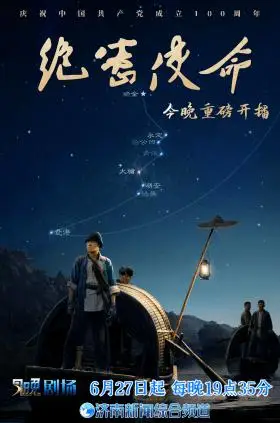 绝密使命27日晚开播首次揭秘中央红色交通线