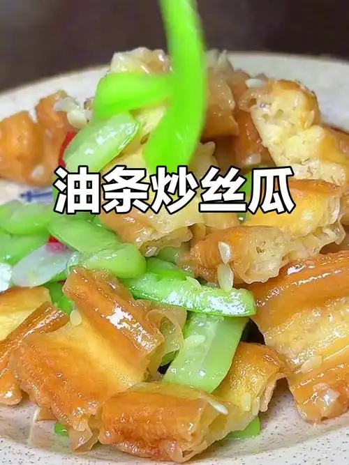 油条配丝瓜,简单又美味!