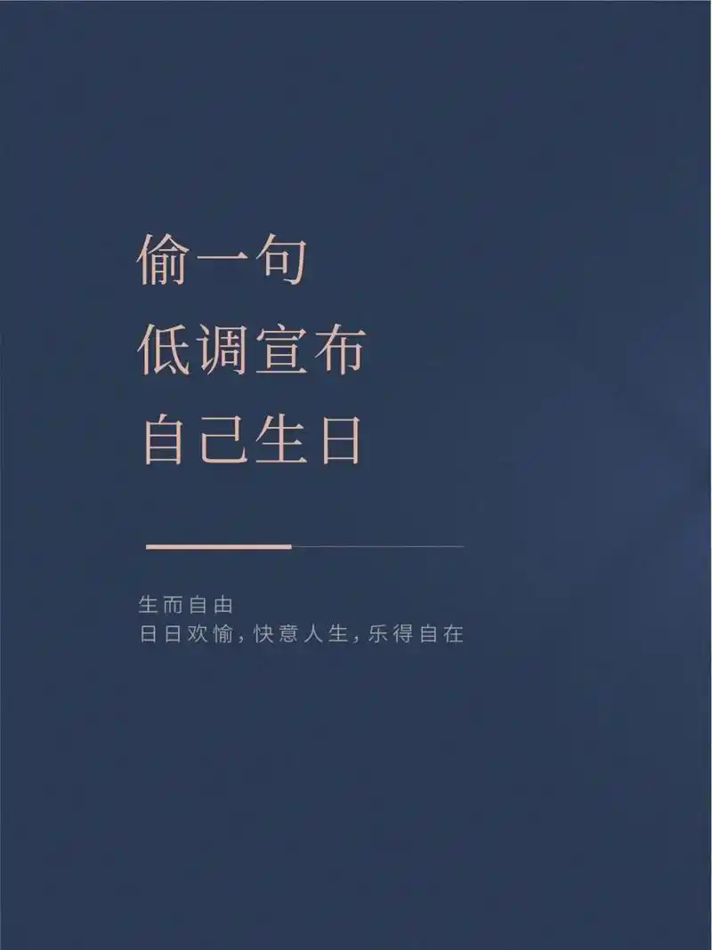 幽默生日文案|有趣低调宣布自己生日.#祝我生日快乐#生日文案 - 抖音