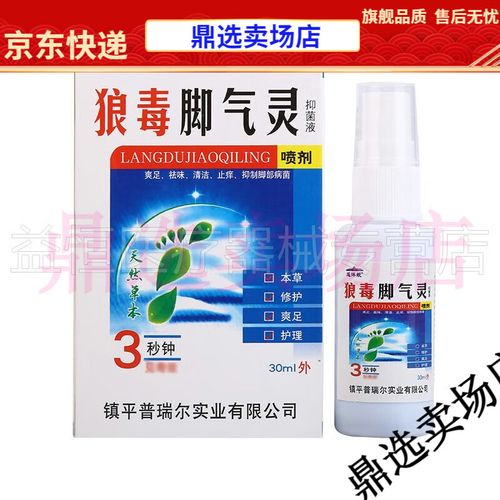 【jd健康优选】买2送1草九味狼毒脚气灵30ml香港脚烂脚丫脚臭脚痒手足