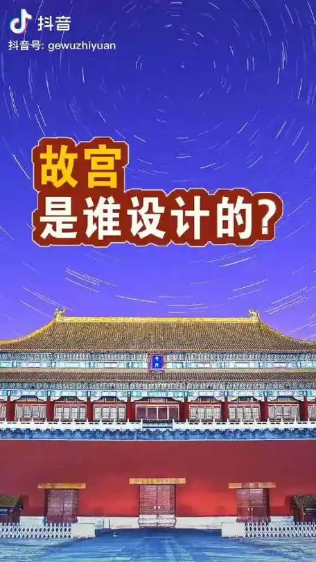 故宫到底是谁设计的呢