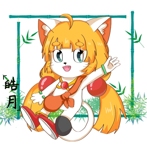 来个我流原版猫猫 皓月猫猫太美腻了 羊守三预告务必搞快点(期待)