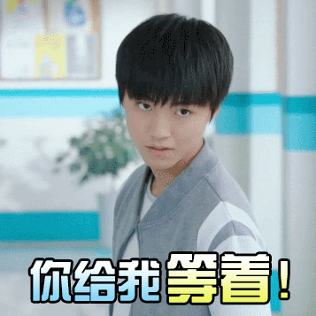 你给我等着生气王俊凯我们的少年时代tfboysgif动图_动态图_表情包