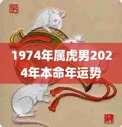 1974年属虎男2024年本命年运势