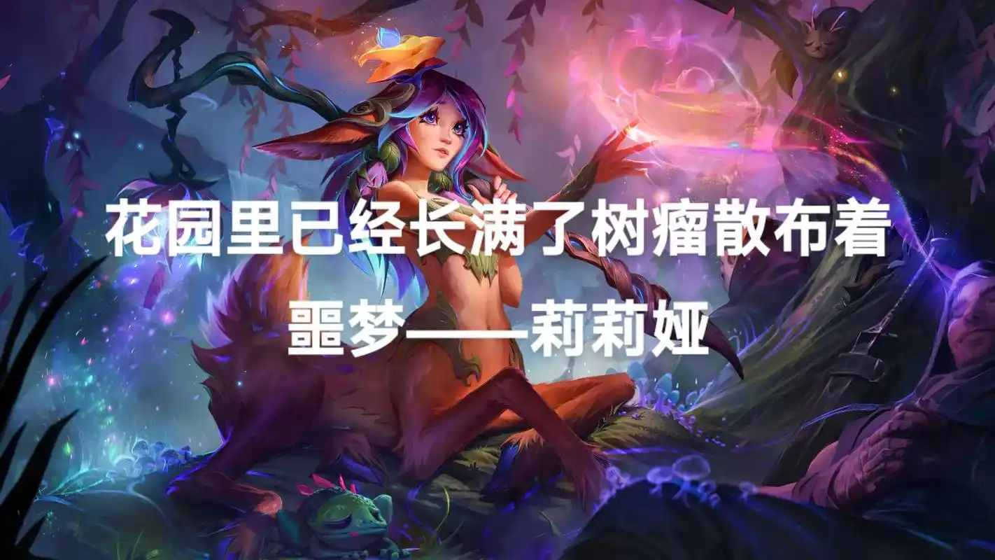 花园里已经长满了树瘤散布着噩梦莉莉娅