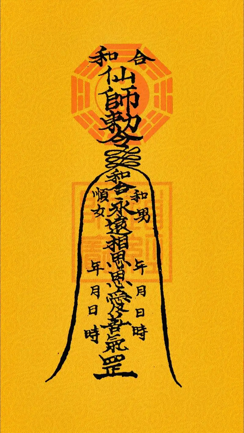 《婚姻和合符》可做手机壁纸,缘主自取.#欢迎取图 #道系青年 - 抖音