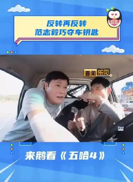 《哈哈哈哈哈》第四季范志毅智拔车钥匙,战术"偷家"鹿晗,老舅,王勉