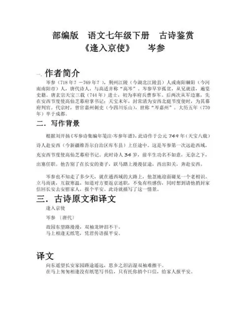第三单元课外古诗词诵读逢入京使诗歌赏析