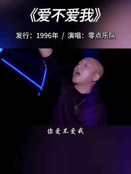 零点乐队周晓鸥的这首《爱不爱我》,每次听都是一段回忆,巅峰时期的