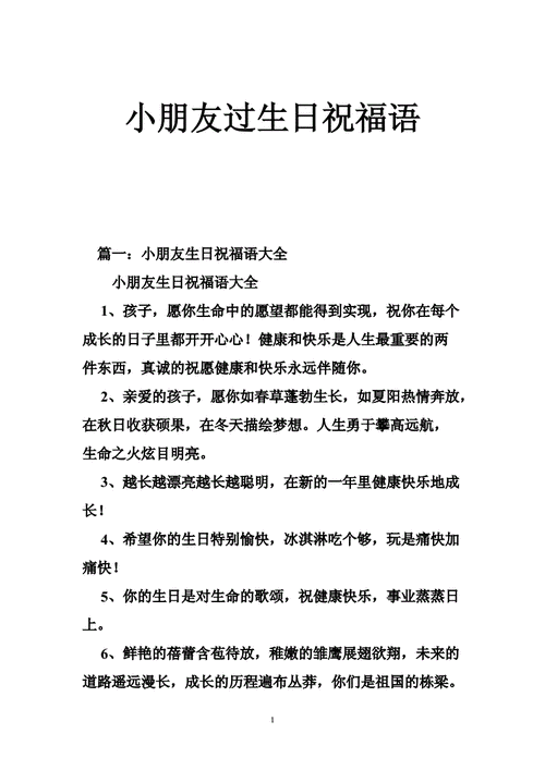 小朋友过生日祝福语doc27页