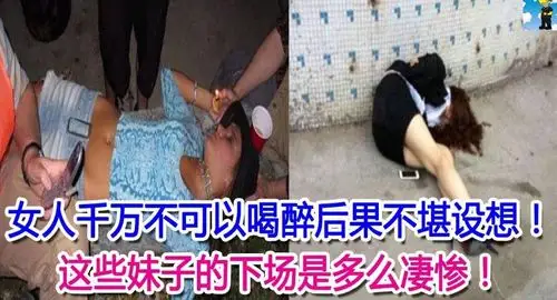 女人千万不可以喝醉后果不堪设想!这些妹子的下场是多麼凄惨!