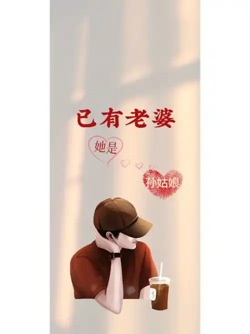 已有老婆已有老公情侣壁纸来咯