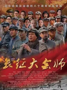 长征大会师剧情介绍(1-36全集)大结局_电视剧_电视猫