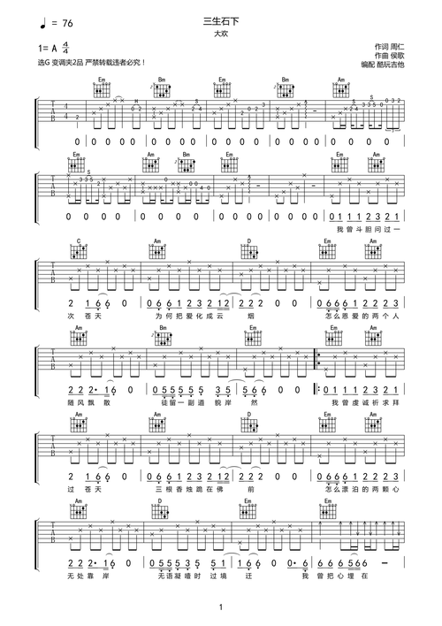 三生石下吉他谱 大欢-彼岸吉他 - 一站式吉他爱好者服务平台