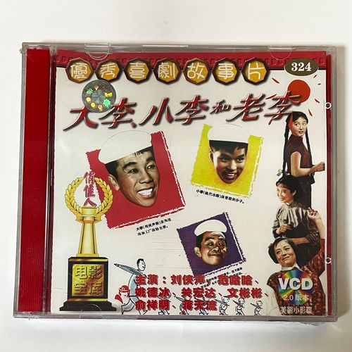 正版俏佳人喜剧故事片中国电影碟片光盘 大李小李和老李2vcd