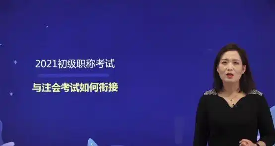 1月4日,王颖老师在东奥直播间内,为广大考生带来了"2021初级职称考试
