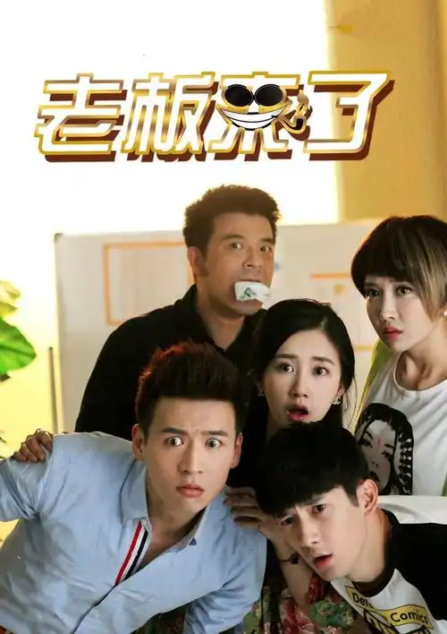 老板来了资料页_娱乐资料库_新浪娱乐_新浪网