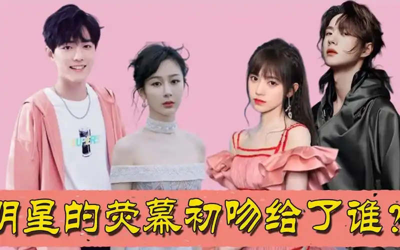 肖战初吻给了王玉雯任嘉伦初吻给了阚清子看到王一博心碎了