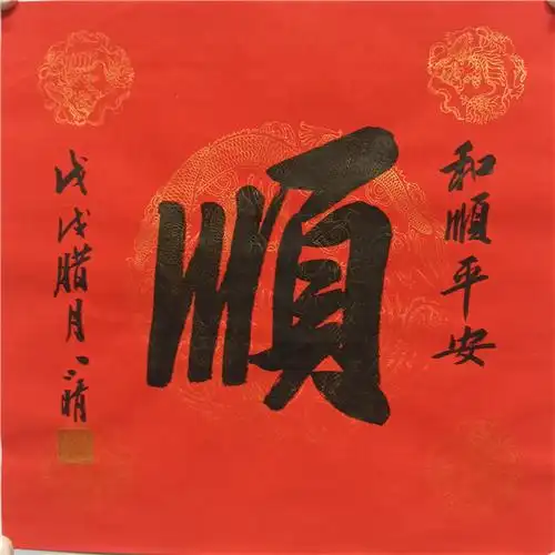 018刘小晴书法顺字软片