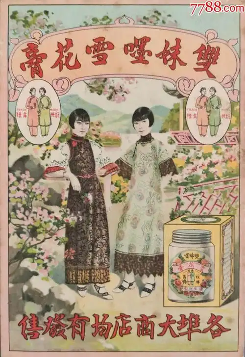 民国双妹雪花膏老广告画片2-化妆品标-7788老算盘收藏