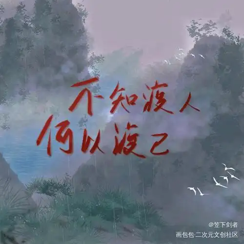 不知渡人,何以渡己._二哈和他的白猫师尊手写原创绘画作品
