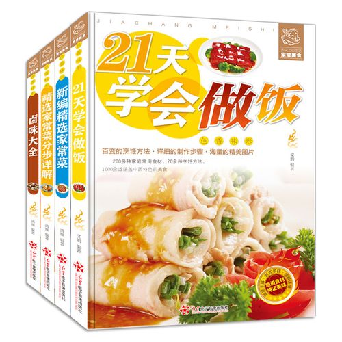 精选家常菜分步详解新编精选家常菜卤味大全21天学会做饭菜谱大全