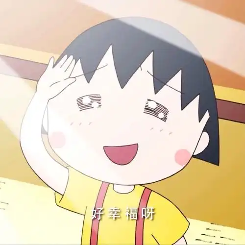 樱桃小丸子头像超可