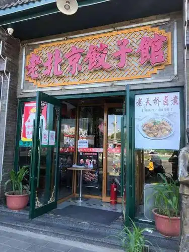 老北京饺子馆(天桥乐汇购物中心店)-"[薄荷]环境:天坛公园逛完从西门